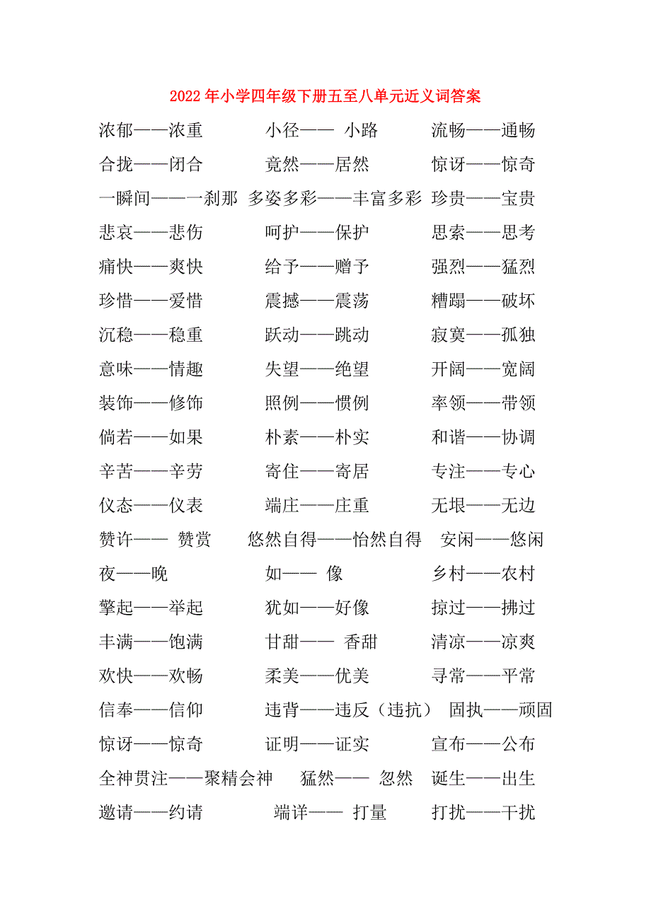 2022年小学四年级下册五至八单元近义词答案_第1页