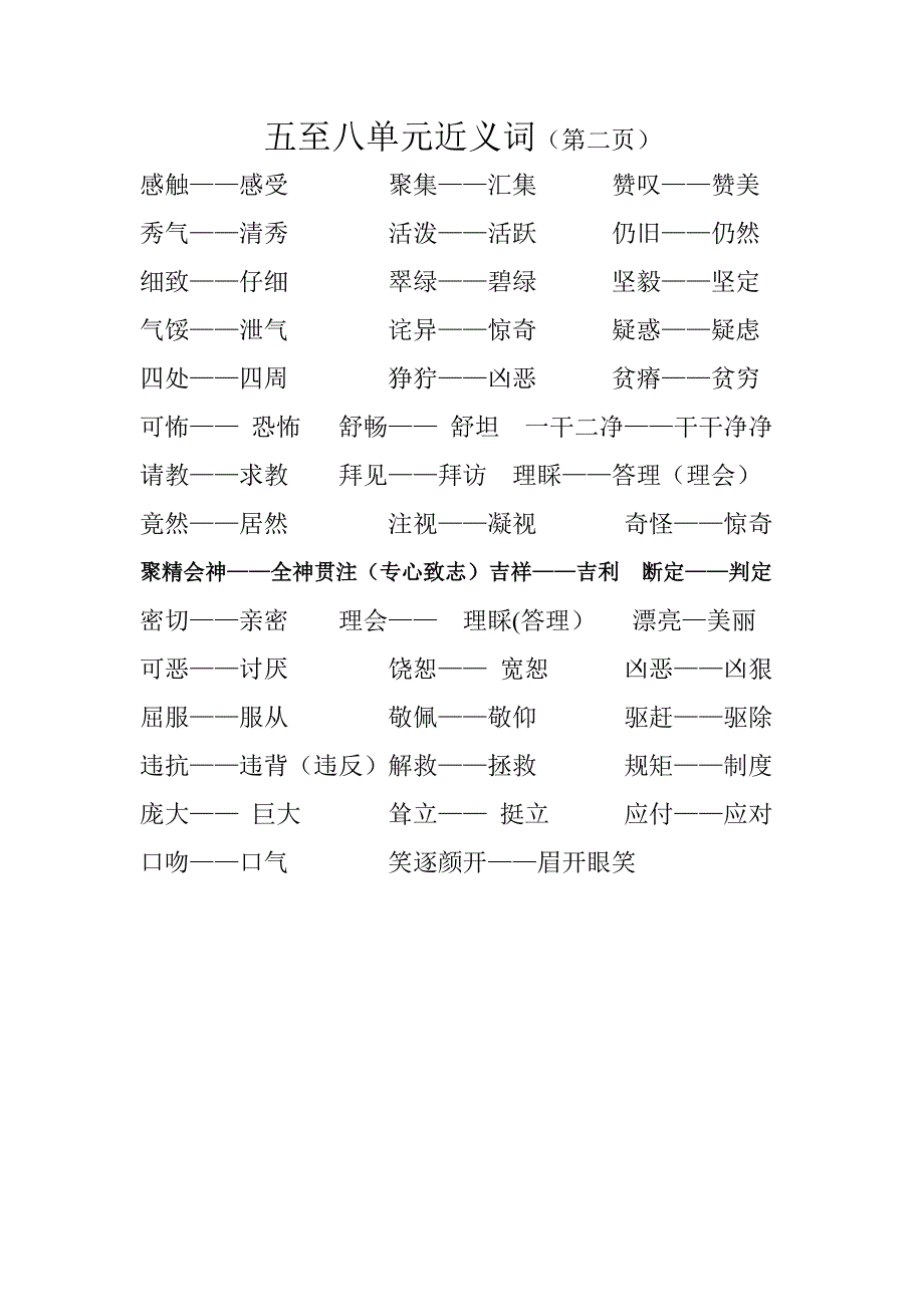 2022年小学四年级下册五至八单元近义词答案_第2页