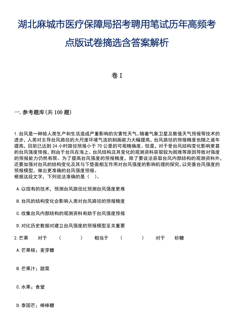 湖北麻城市医疗保障局招考聘用笔试历年高频考点版试卷摘选含答案解析_第1页