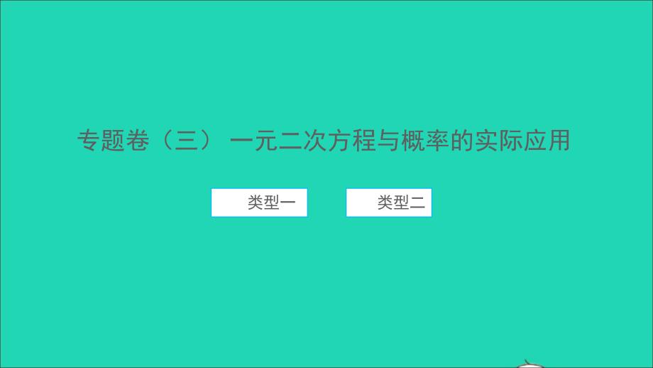 九年级数学上册 专题卷（三）一元二次方程与概率的实际应用习题名师公开课省级获奖课件 （新版）新人教版_第1页