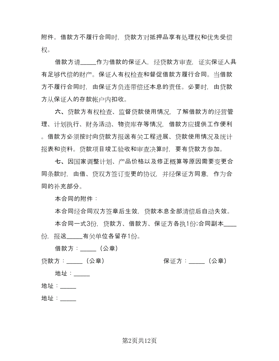 固定资产借款合同专业版（3篇）.doc_第2页