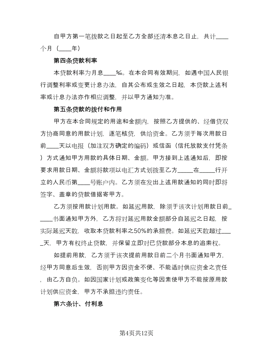 固定资产借款合同专业版（3篇）.doc_第4页