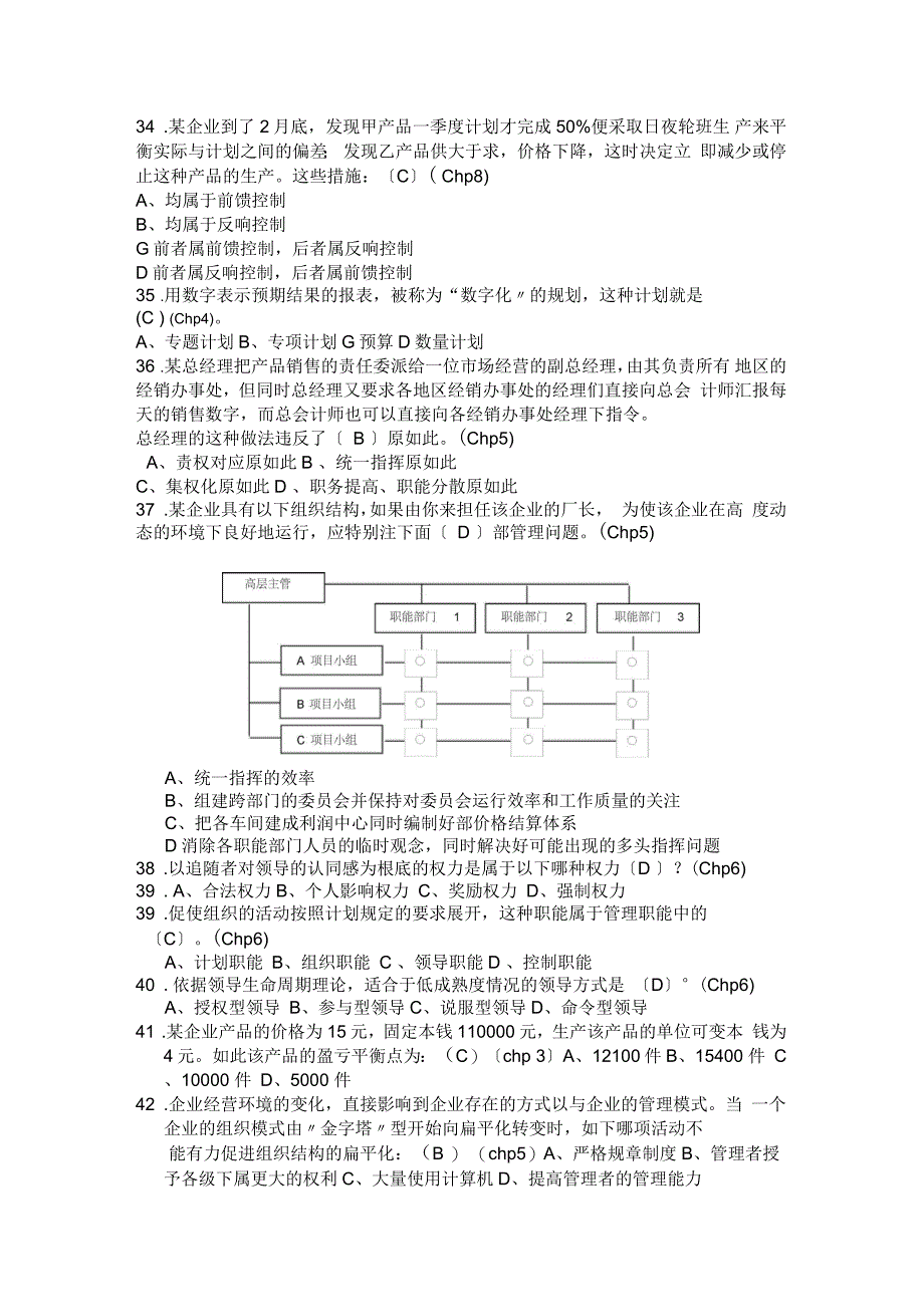 《管理系统学》题库(有问题详解)_第4页