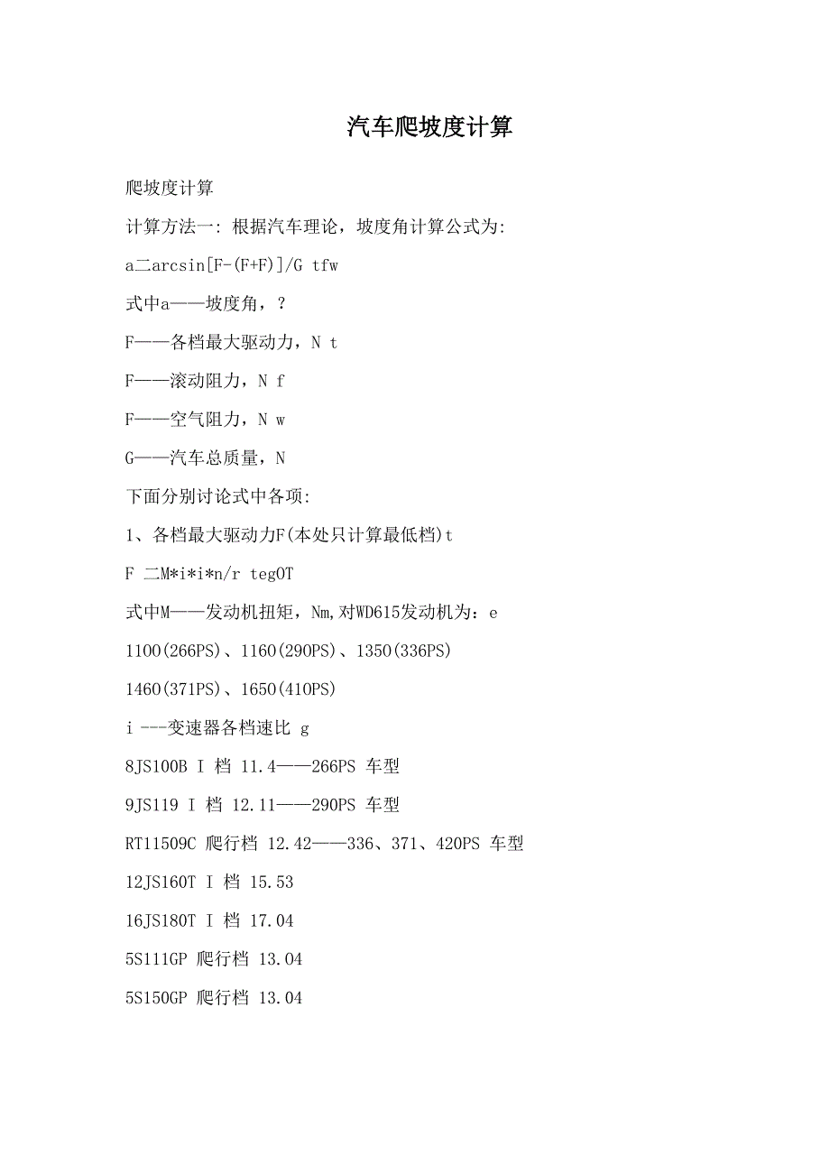 汽车爬坡度计算_第1页