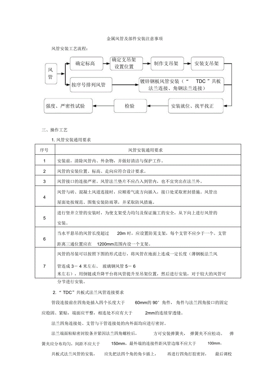 3金属风管及部配件安装_第1页