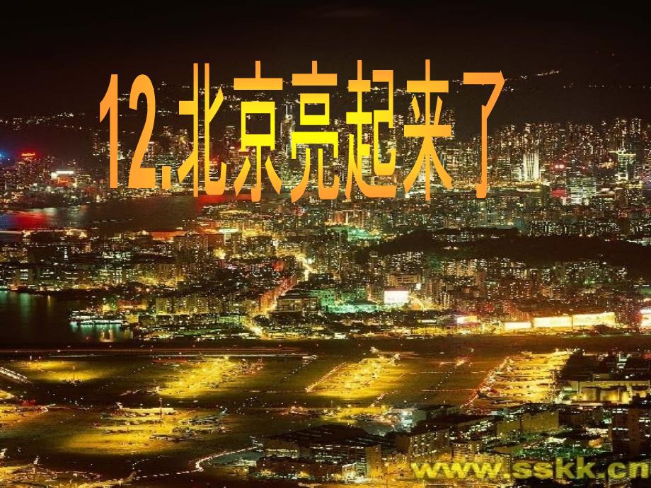 12_北京亮起来了_第3页