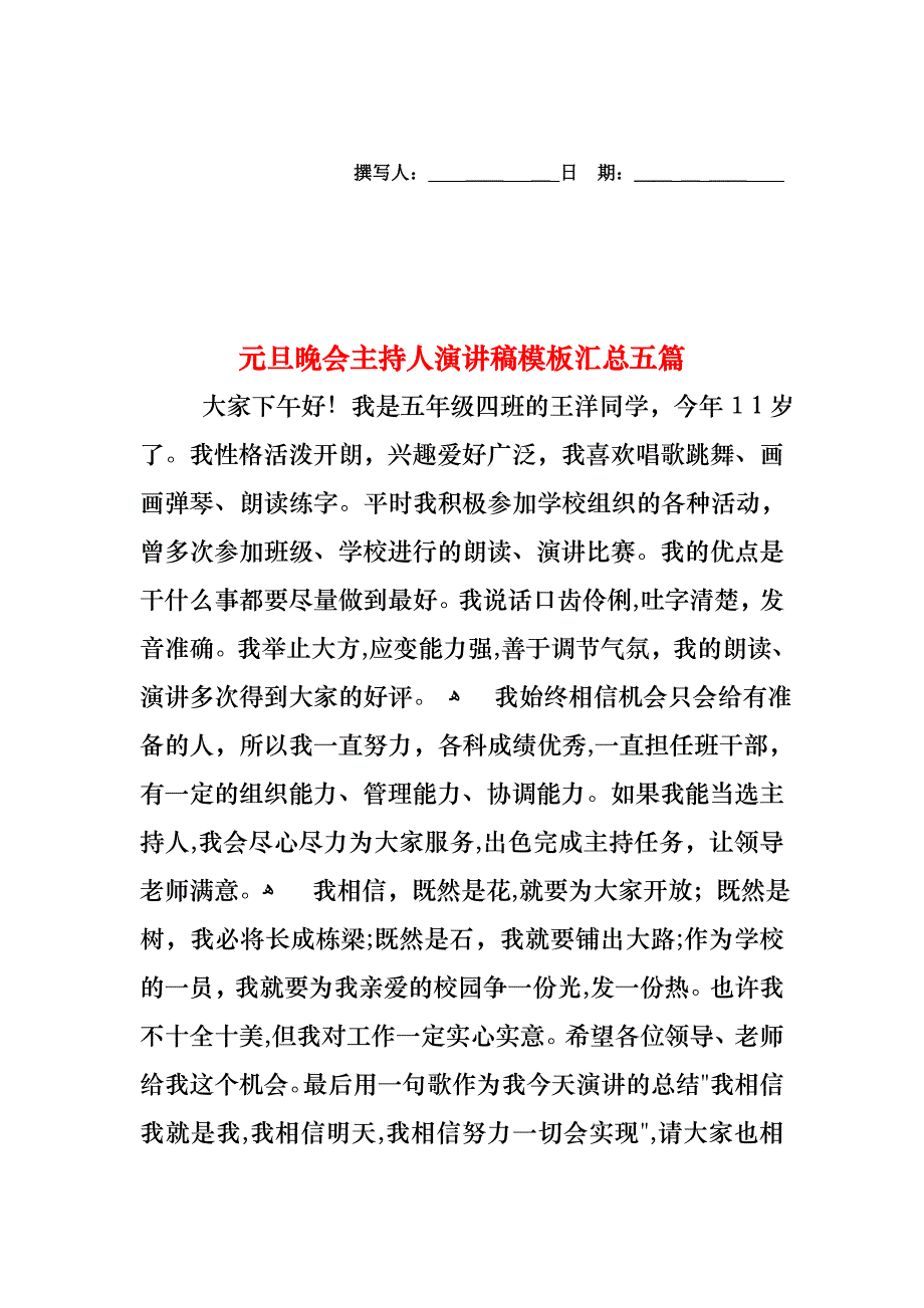 元旦晚会主持人演讲稿模板汇总五篇_第1页