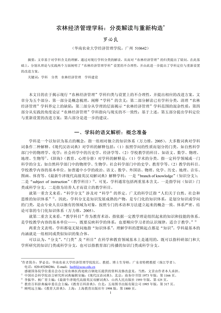 农林经济管理学科分类解读与重新构造_第1页