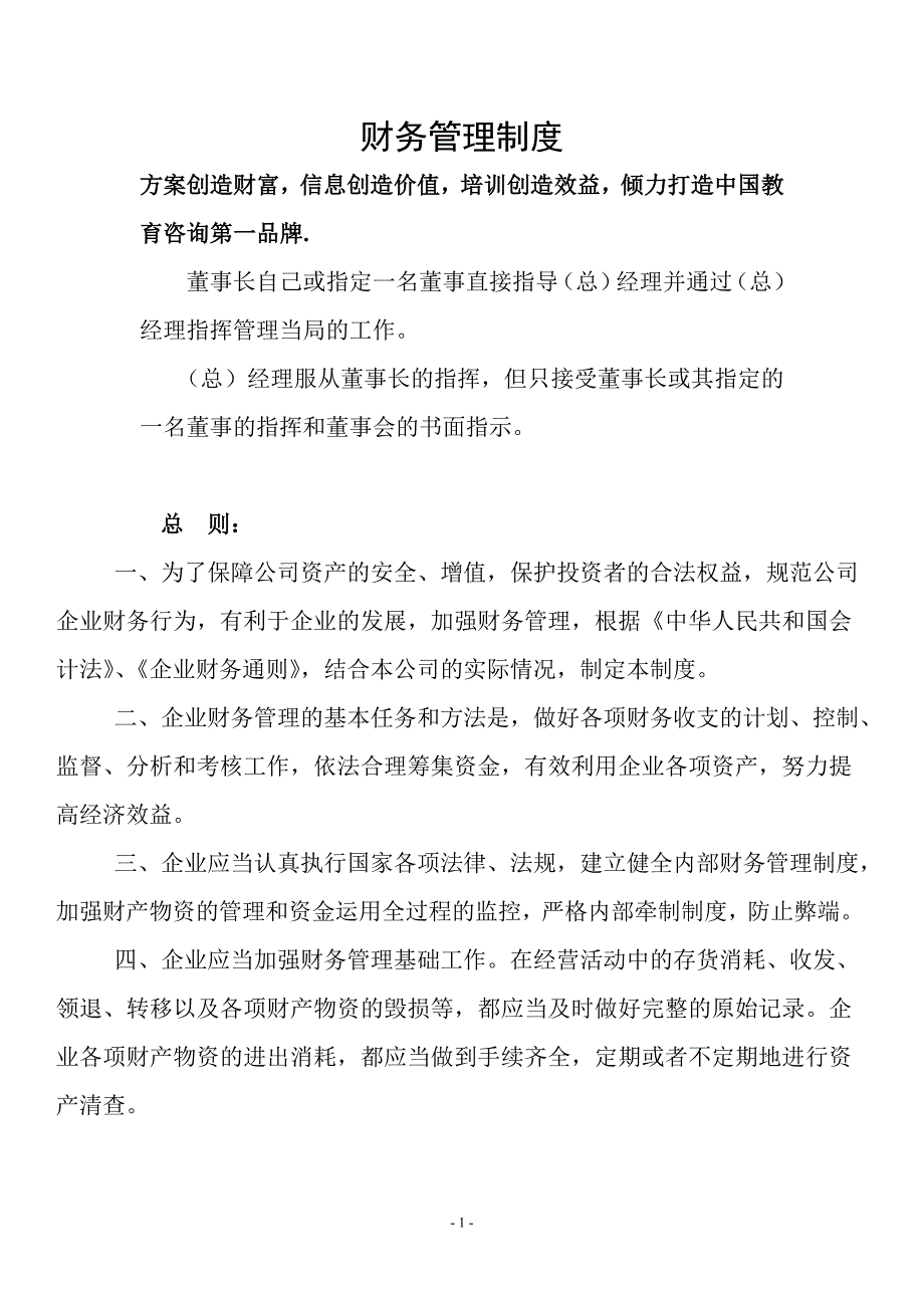 （总）经理和董事长的职责衔接_第1页