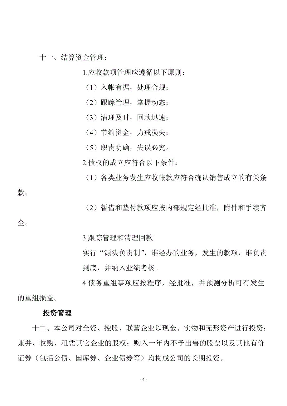 （总）经理和董事长的职责衔接_第4页