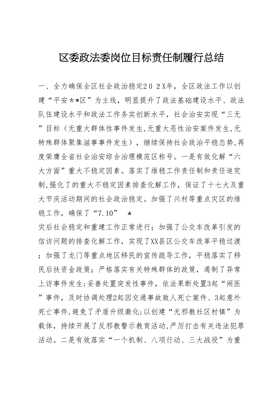 区委政法委岗位目标责任制履行总结_第1页