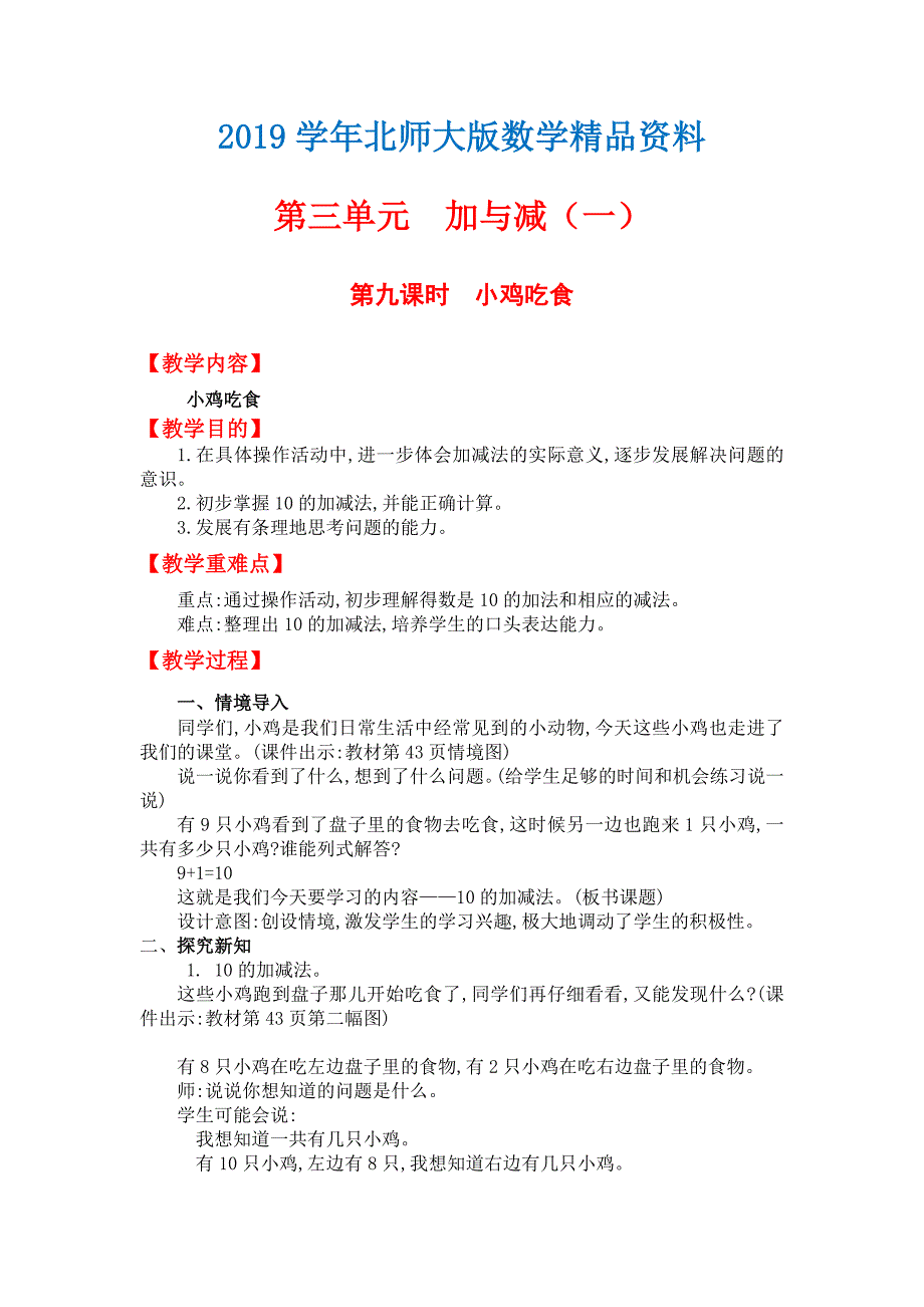 【北师大版】一年级上册数学：第2单元第九课时小鸡吃食 教案_第1页