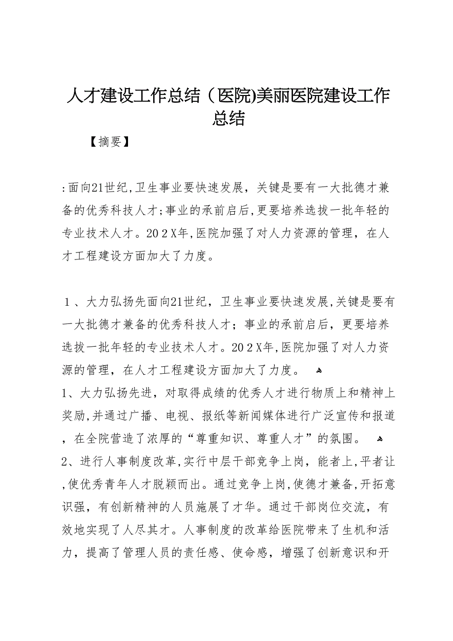 人才建设工作总结医院美丽医院建设工作总结_第1页