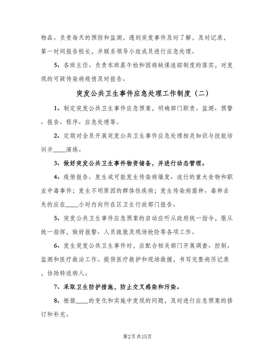 突发公共卫生事件应急处理工作制度（六篇）_第2页