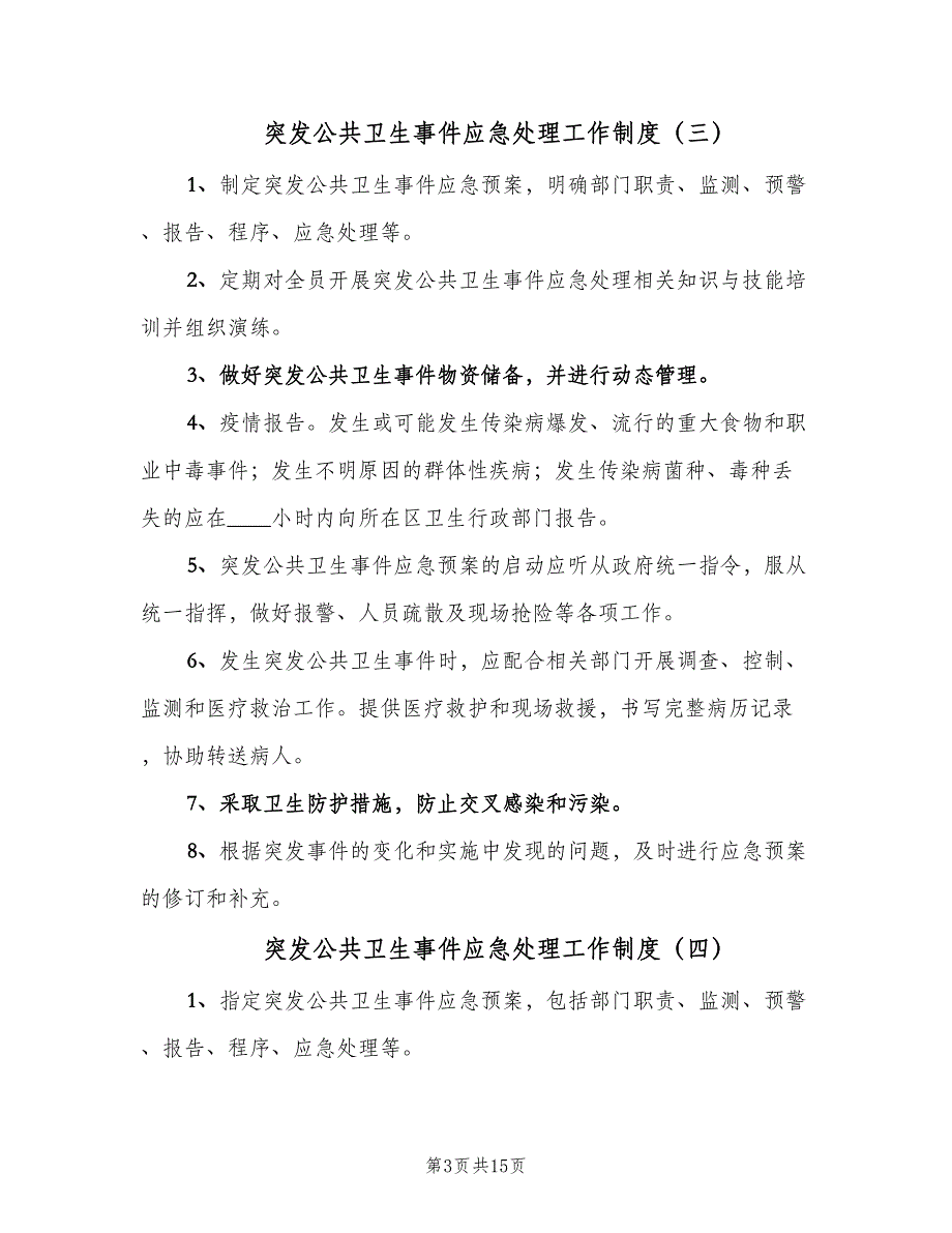 突发公共卫生事件应急处理工作制度（六篇）_第3页