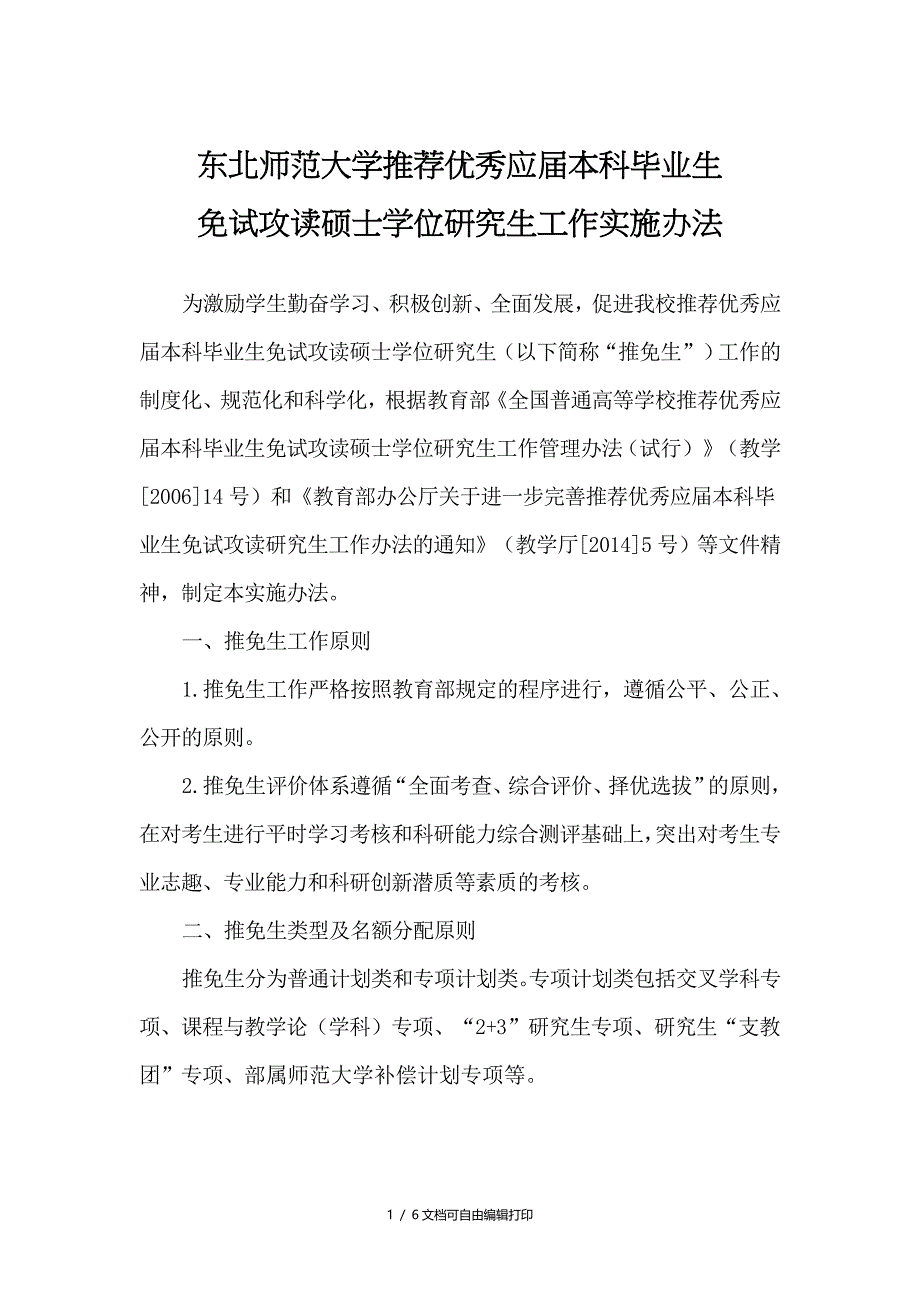 东北师范大学推荐优秀应届本科毕业生_第1页