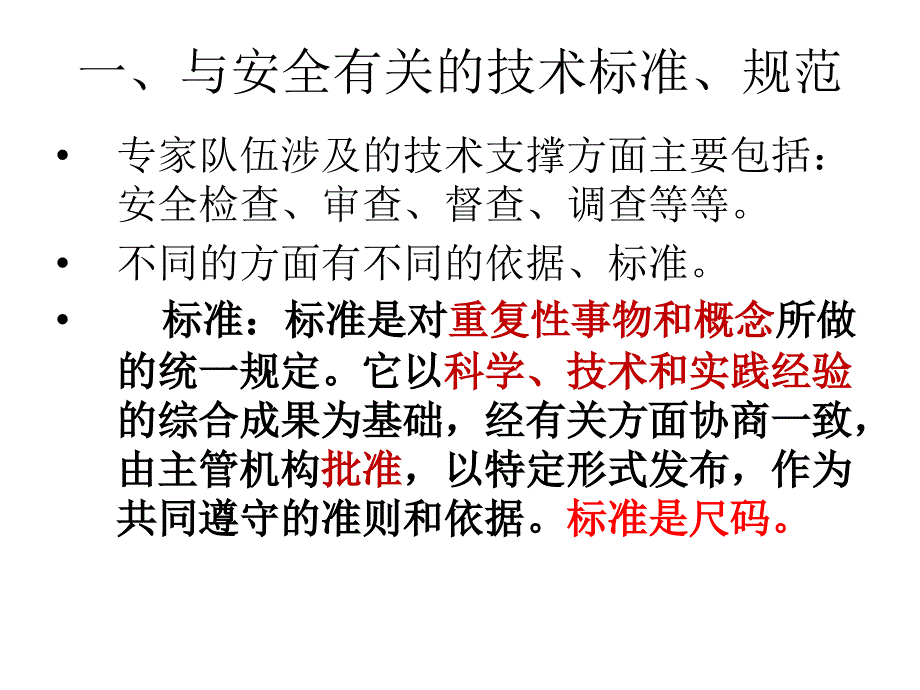 安全生产技术标准规范课件_第3页