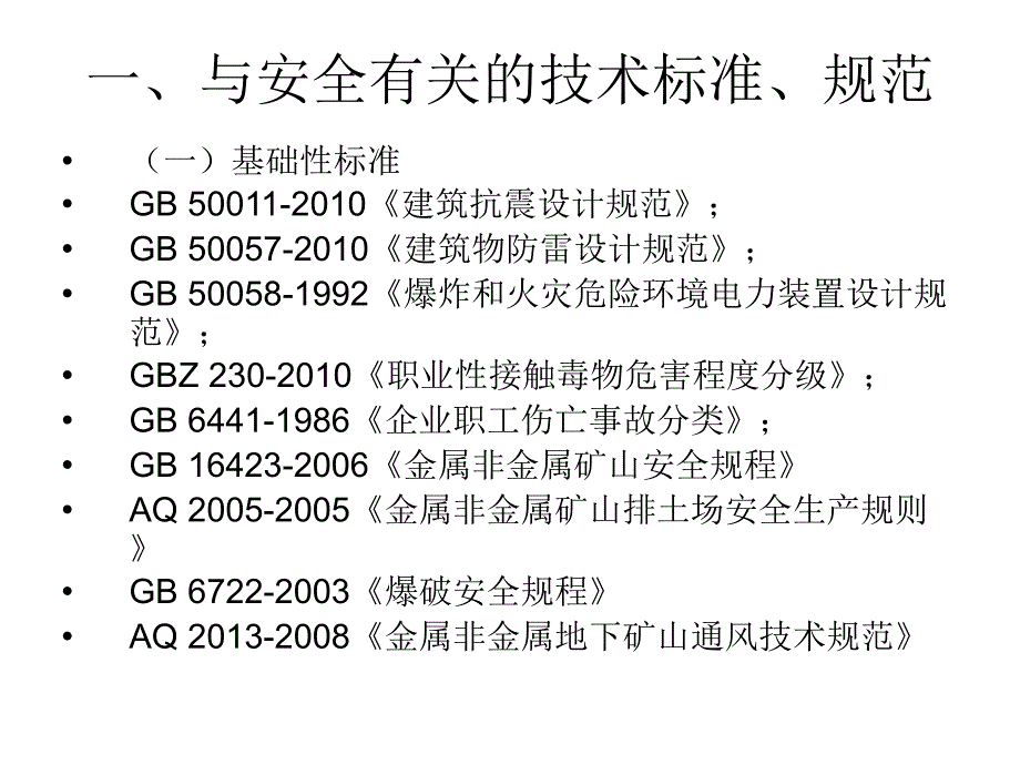 安全生产技术标准规范课件_第5页