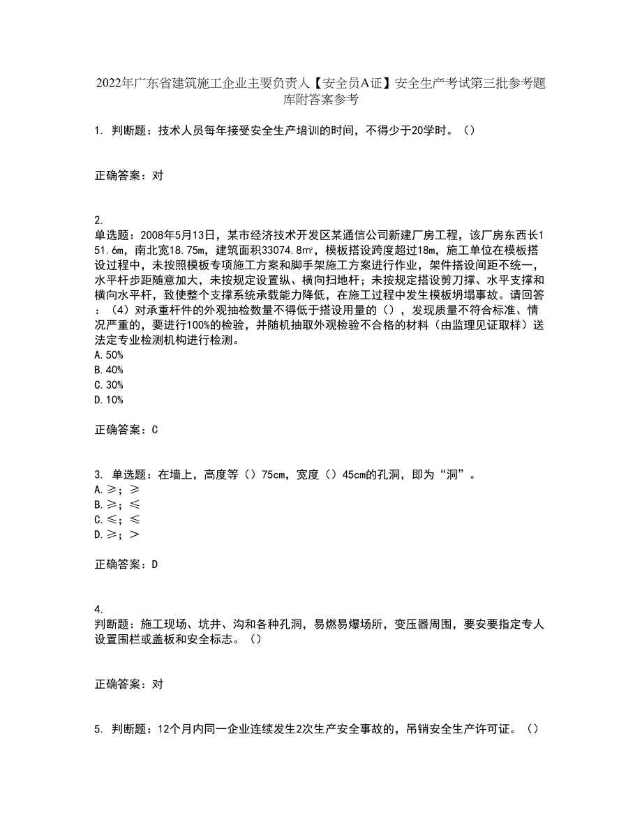 2022年广东省建筑施工企业主要负责人【安全员A证】安全生产考试第三批参考题库附答案参考5_第1页