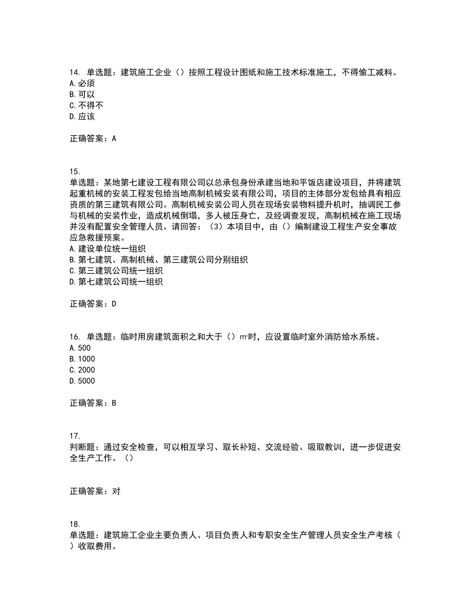 2022年广东省建筑施工企业主要负责人【安全员A证】安全生产考试第三批参考题库附答案参考5_第4页