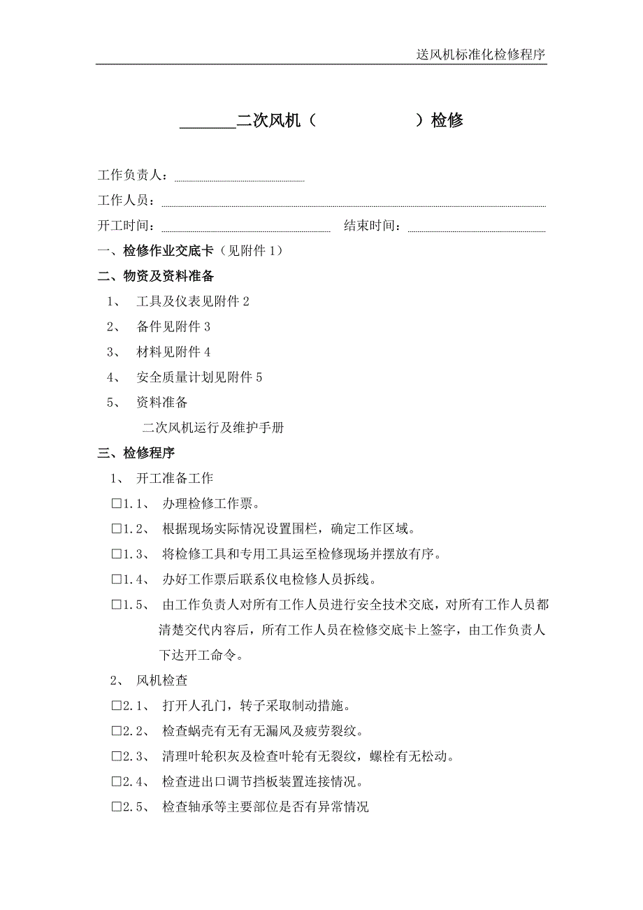 送风机标准化检修程序二次风机标准化检修程序_第1页