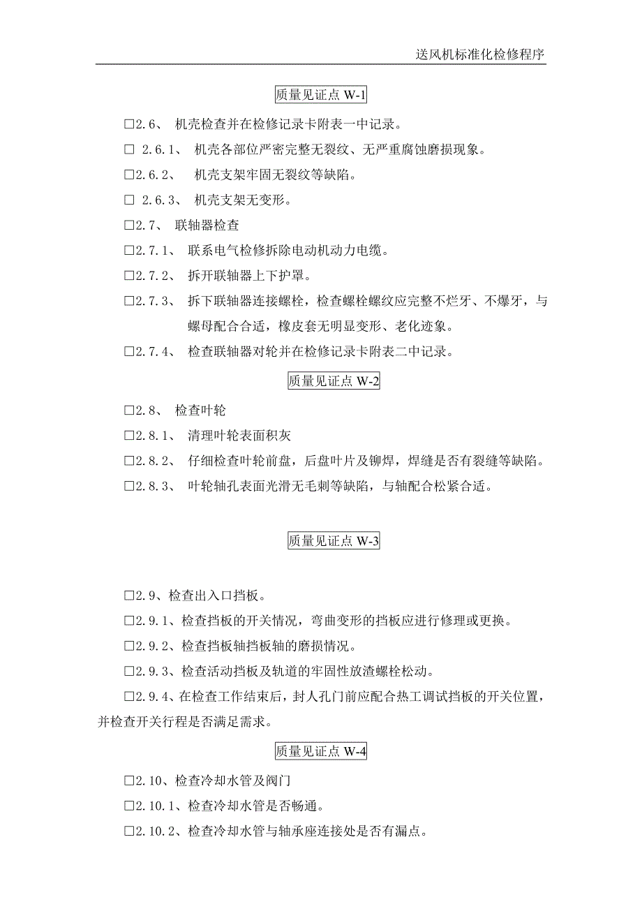 送风机标准化检修程序二次风机标准化检修程序_第2页