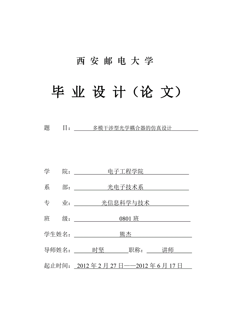 毕业设计多模干涉型光耦合器的仿真设计_第1页