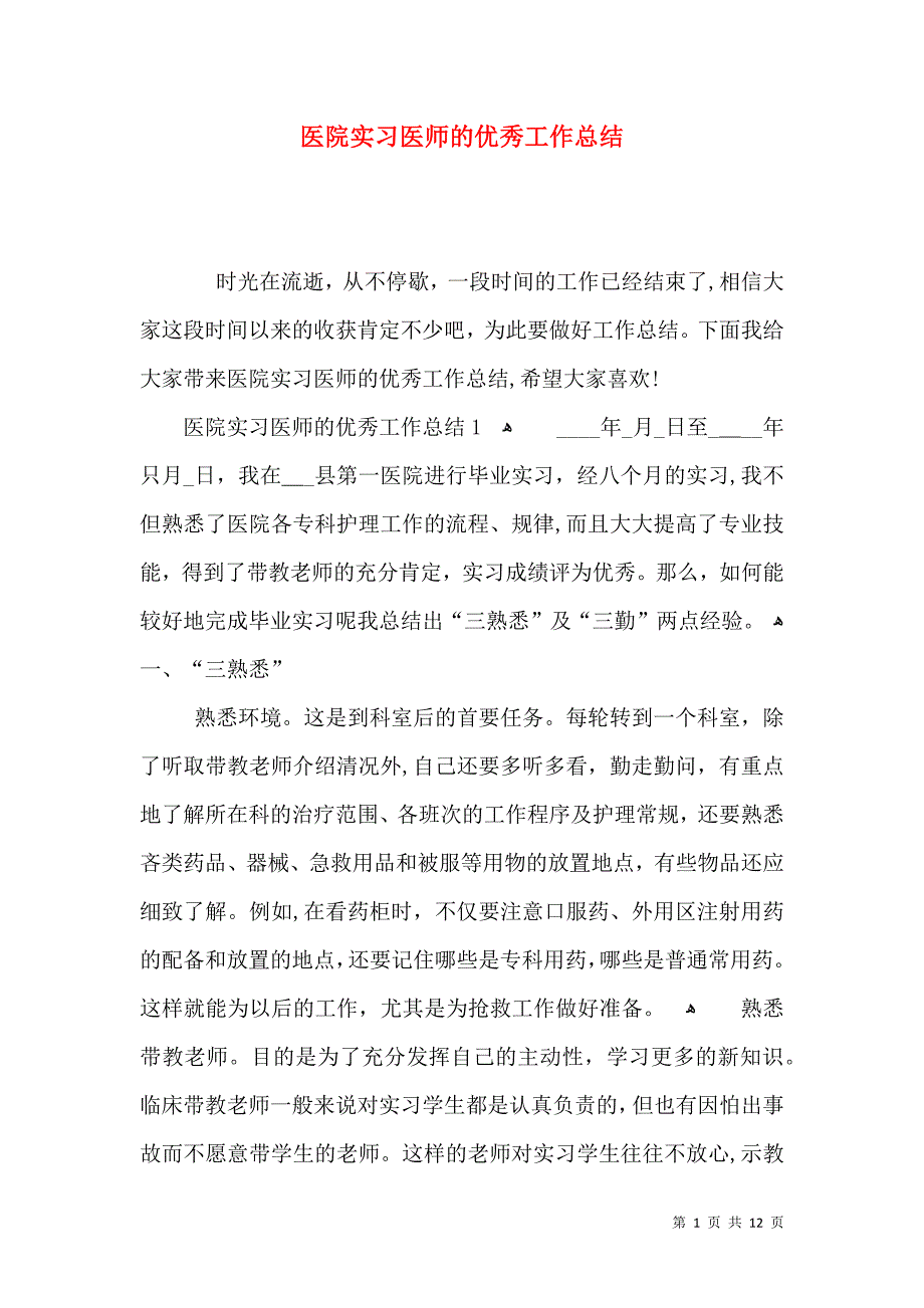 医院实习医师的优秀工作总结_第1页