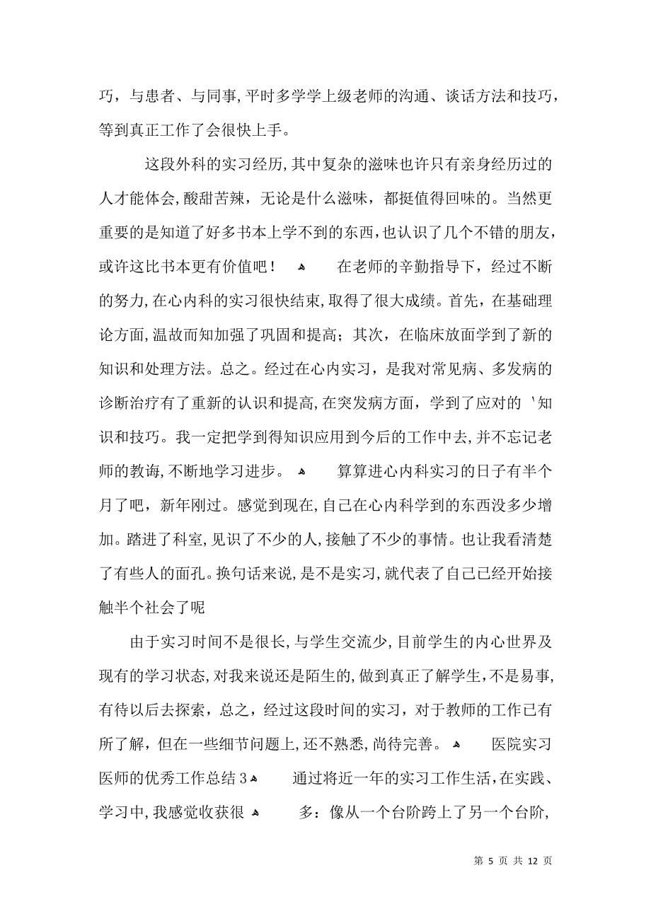 医院实习医师的优秀工作总结_第5页