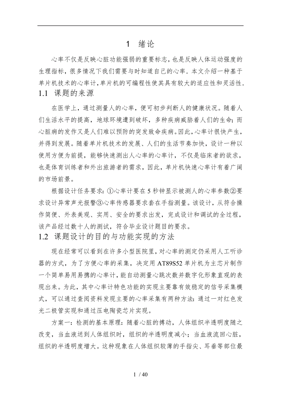 单片机AT89S52心率测量转换器毕业论文_第3页