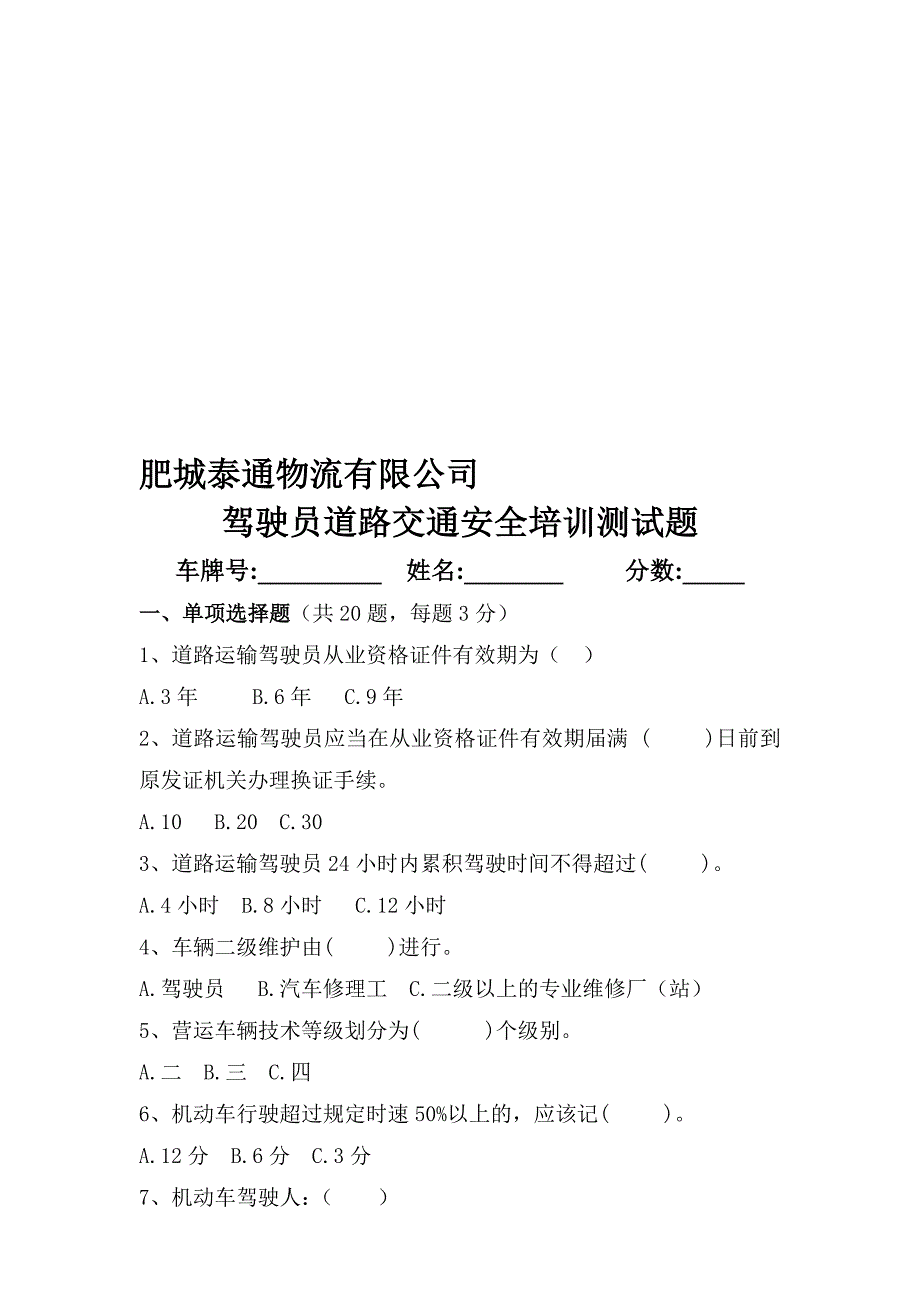 驾驶员道路交通安全培训测试题_第1页