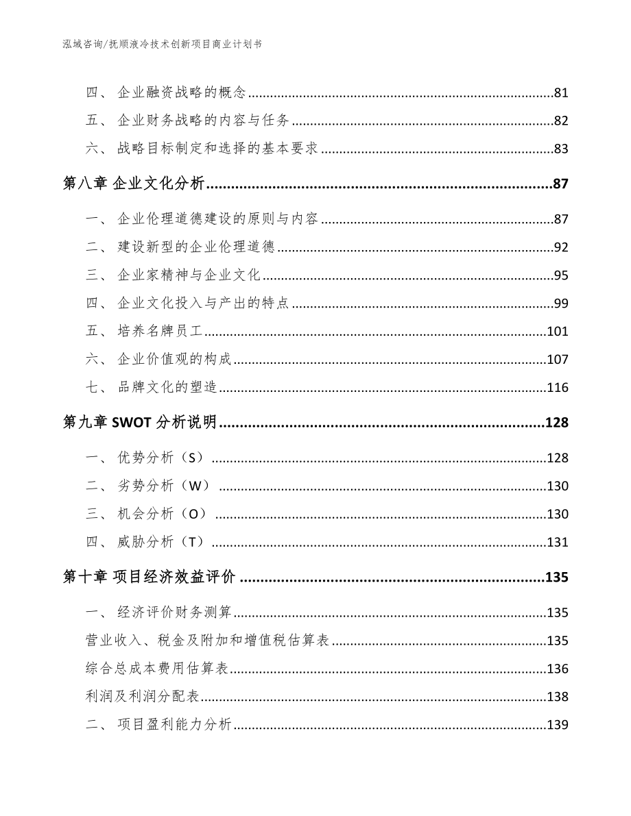 抚顺液冷技术创新项目商业计划书范文_第4页