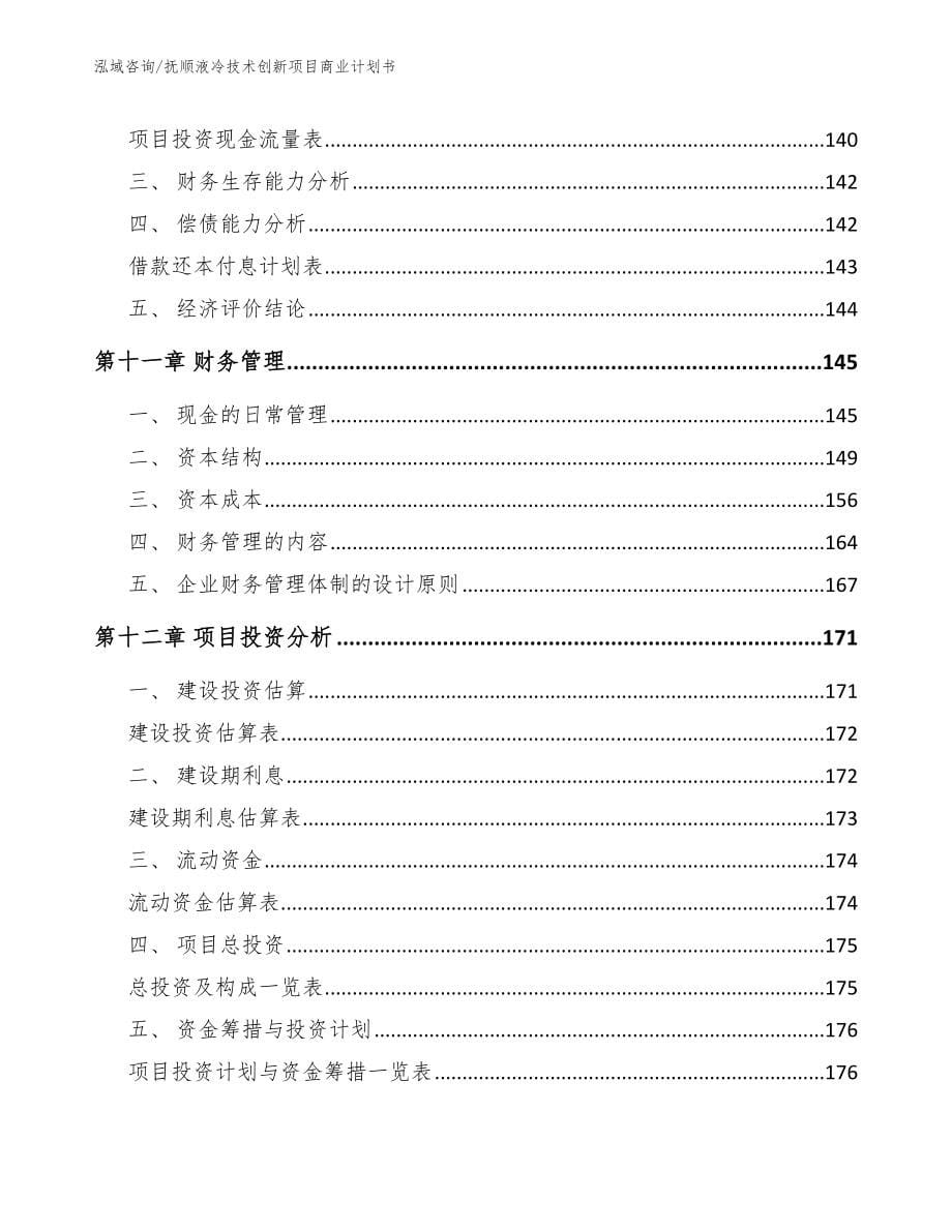 抚顺液冷技术创新项目商业计划书范文_第5页