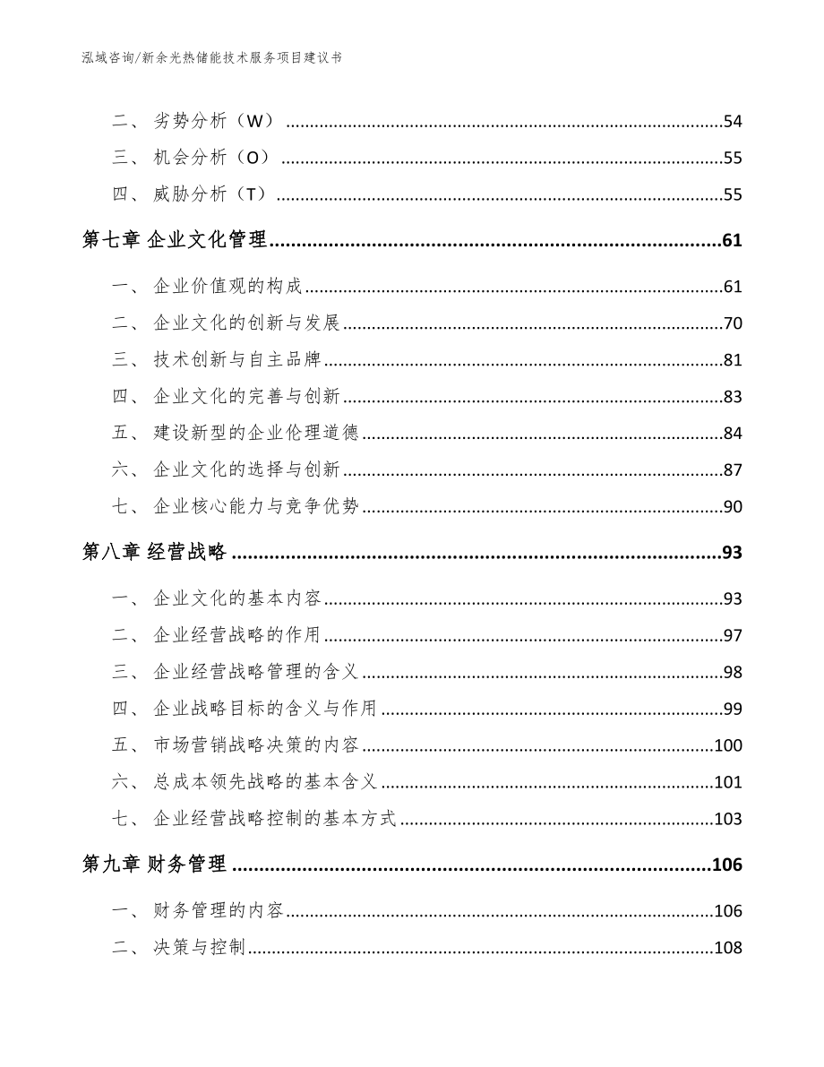 新余光热储能技术服务项目建议书参考范文_第4页