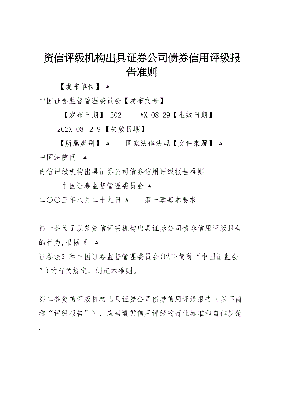 资信评级机构出具证券公司债券信用评级报告准则_第1页