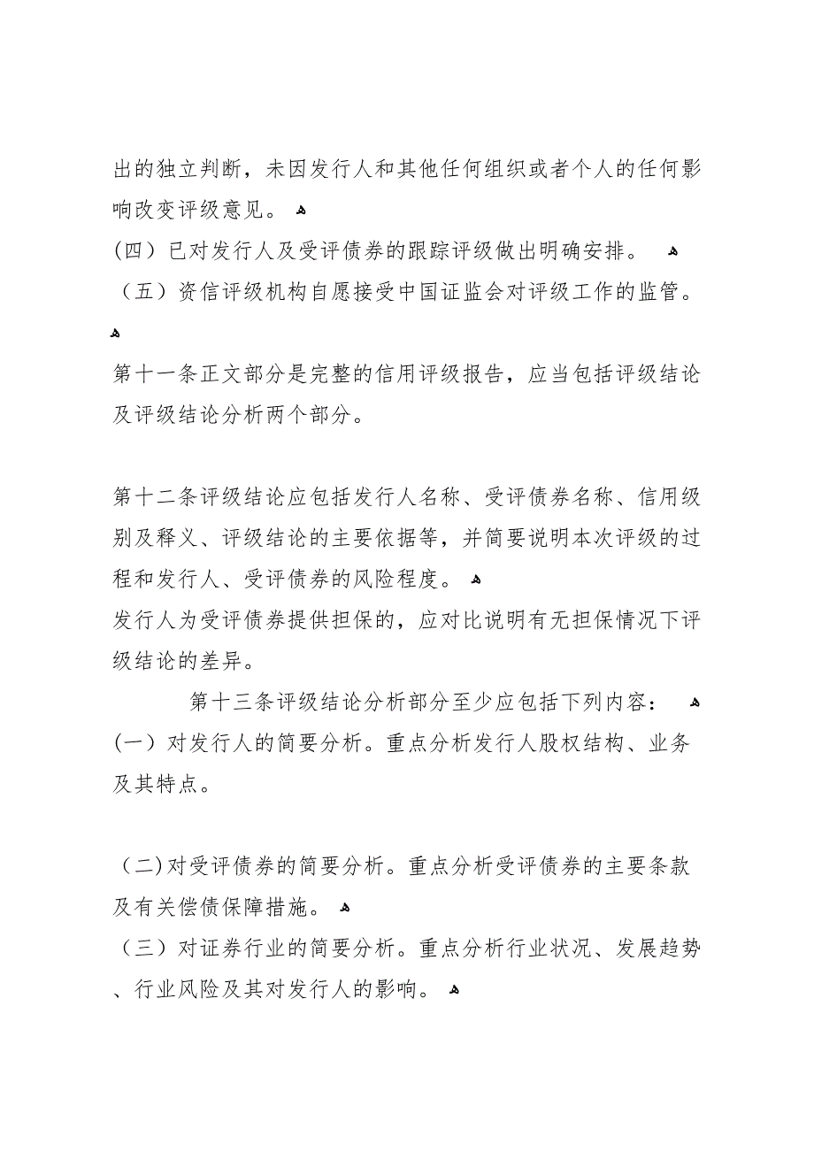 资信评级机构出具证券公司债券信用评级报告准则_第4页