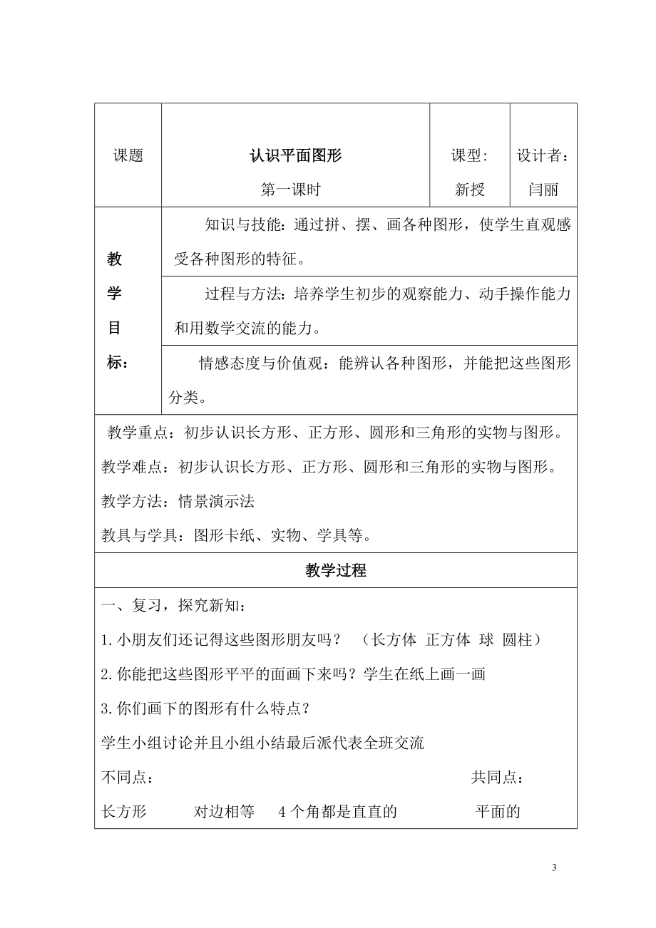 人教版数学一年级下册表格教案_第3页