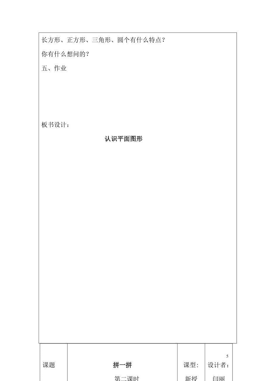 人教版数学一年级下册表格教案_第5页