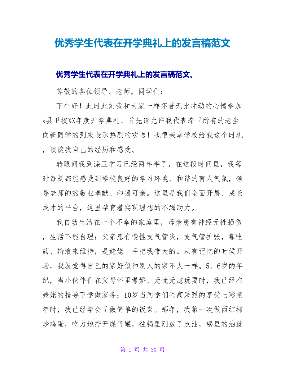 优秀学生代表在开学典礼上的发言稿范文_第1页