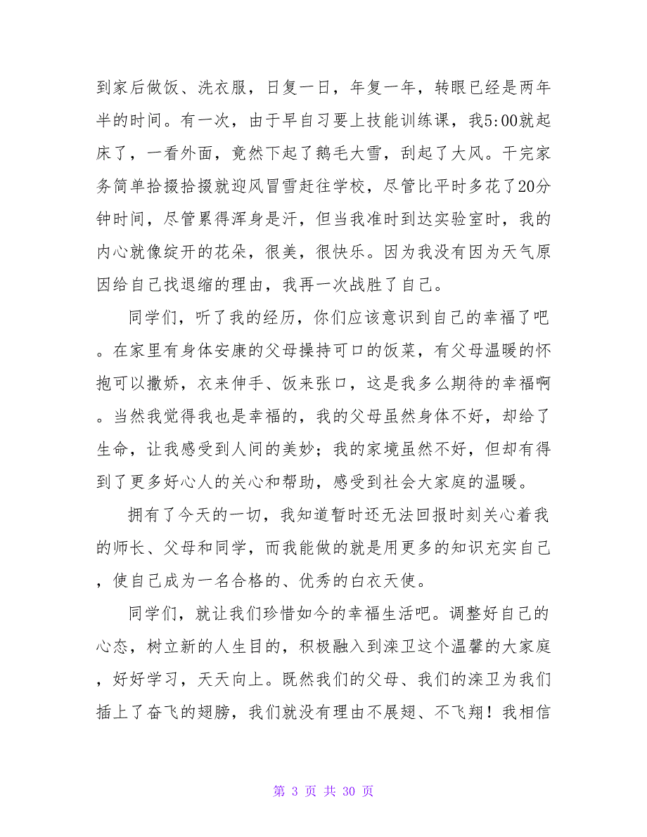 优秀学生代表在开学典礼上的发言稿范文_第3页