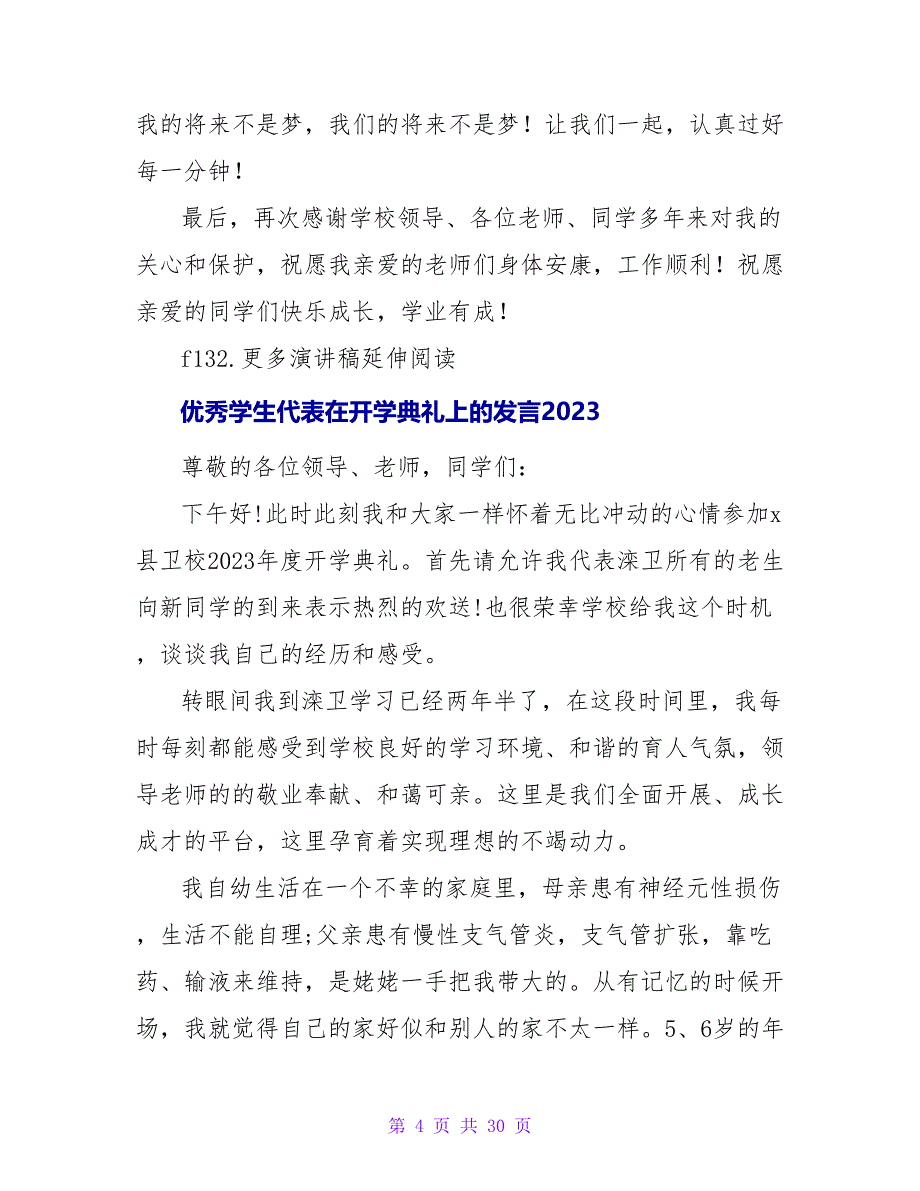 优秀学生代表在开学典礼上的发言稿范文_第4页