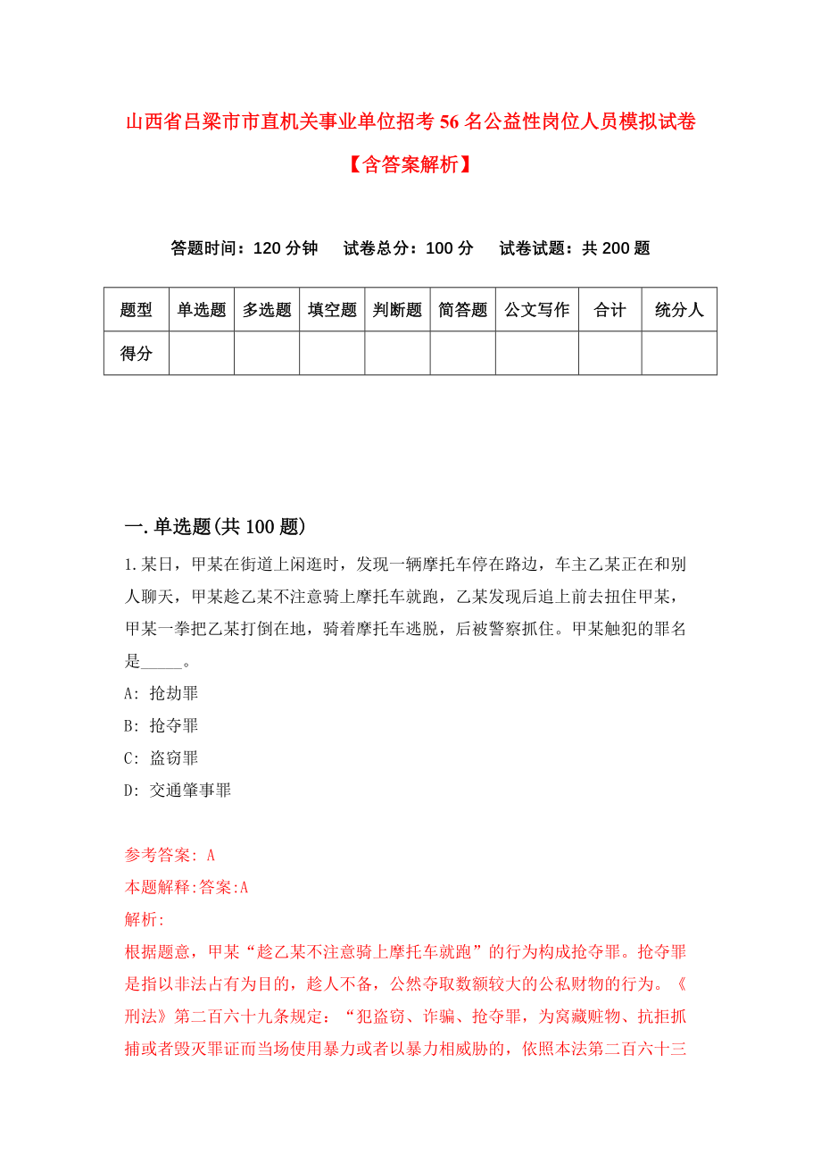 山西省吕梁市市直机关事业单位招考56名公益性岗位人员模拟试卷【含答案解析】7_第1页