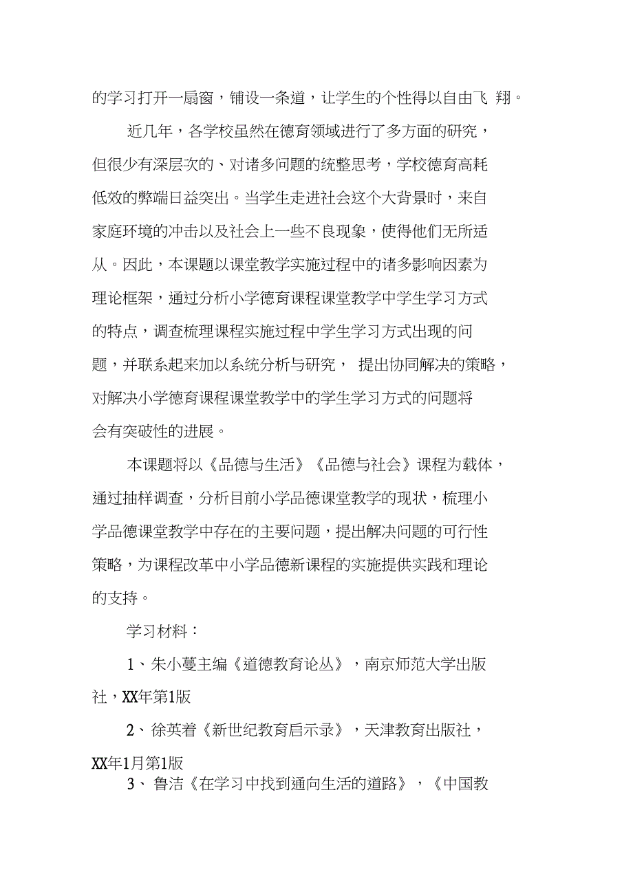 《小学品德课程课堂教学中学生学习方式的研究》结题报告_第2页