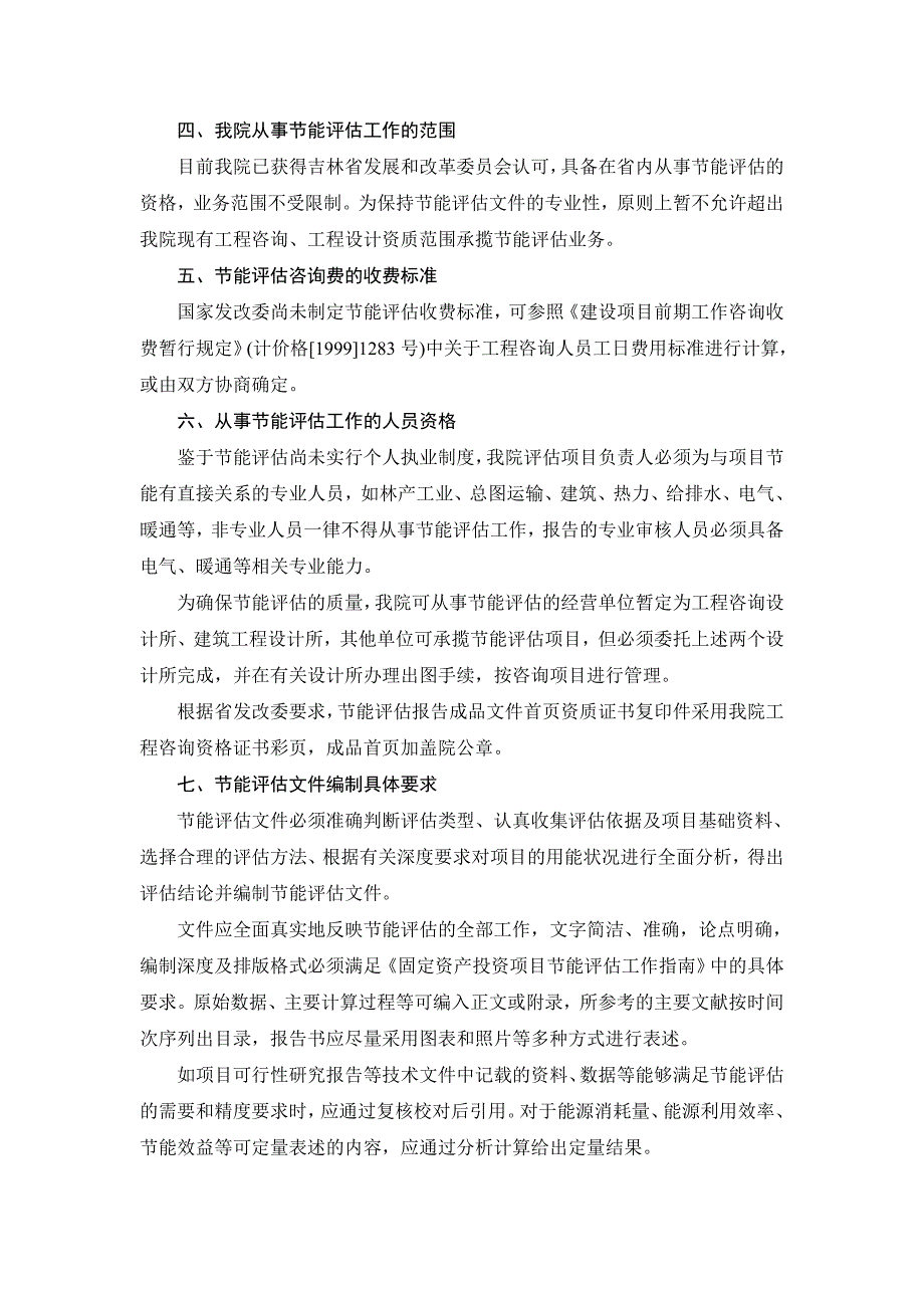 节能评估是指根据节能法规标准对固定资产投资项目的能源_第3页