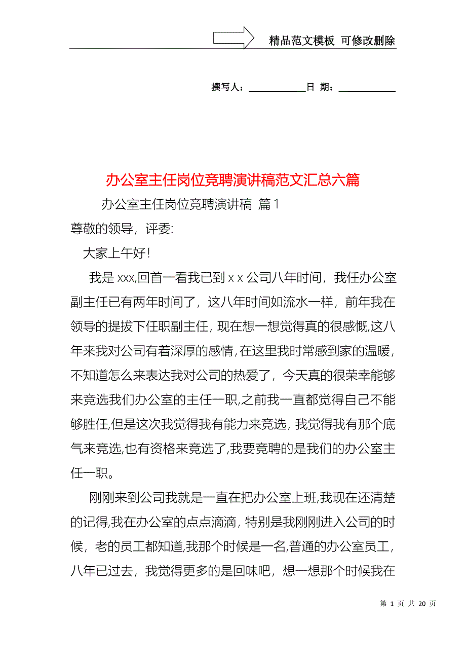 办公室主任岗位竞聘演讲稿范文汇总六篇_第1页