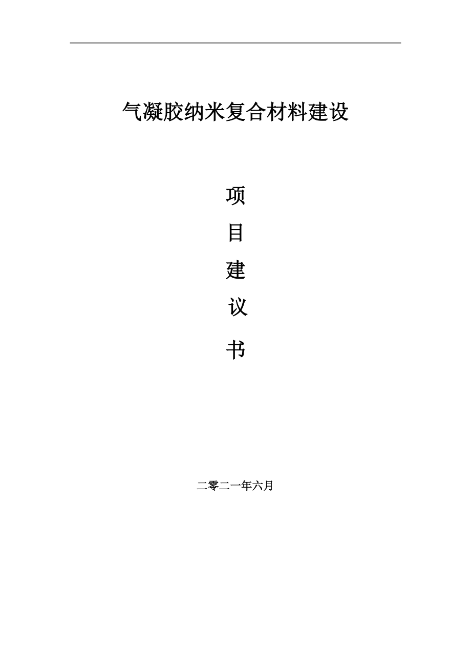 气凝胶纳米复合材料项目建议书写作参考范本_第1页