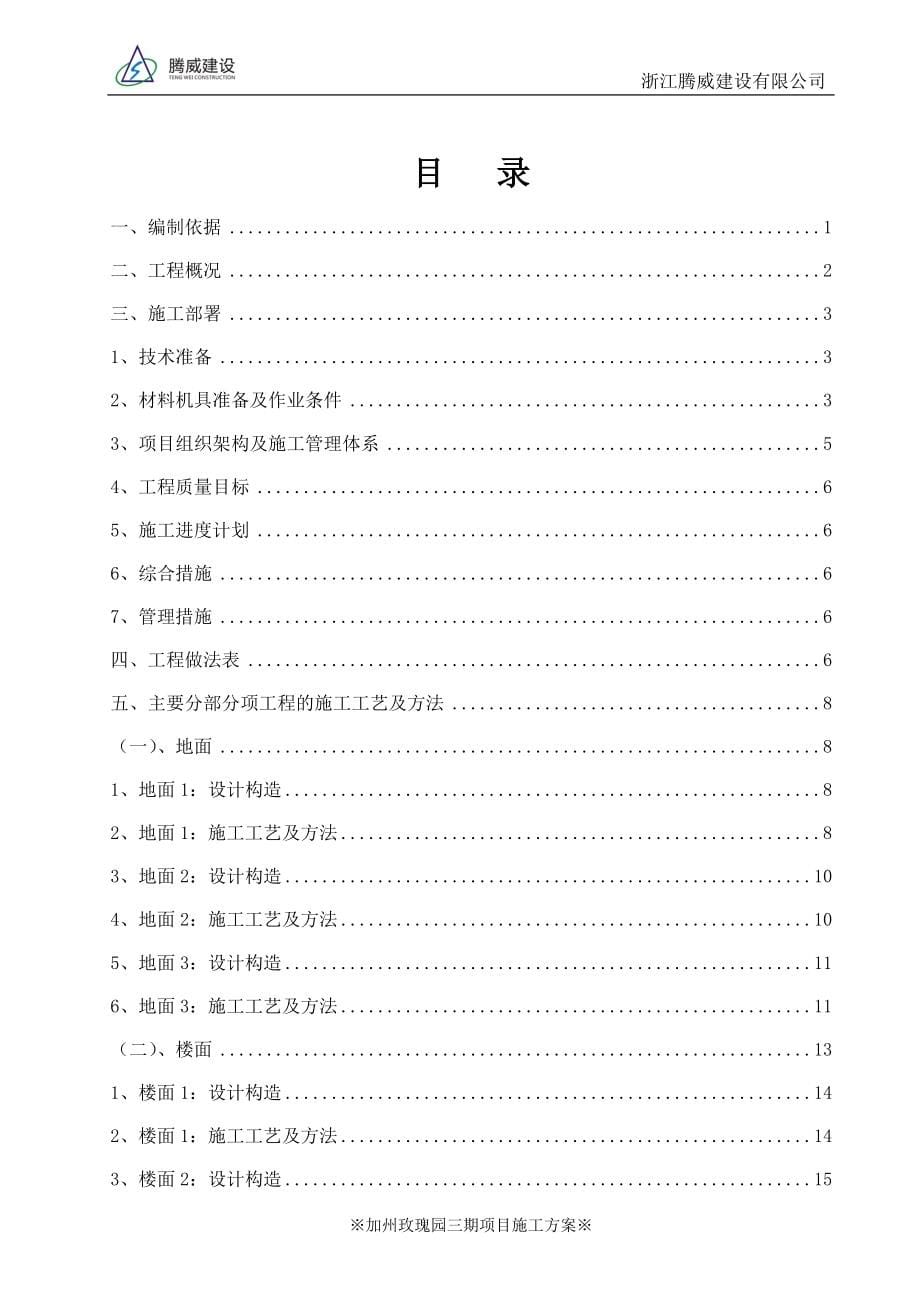 江苏某多层砖混结构住宅楼建筑装饰装修施工方案_第5页