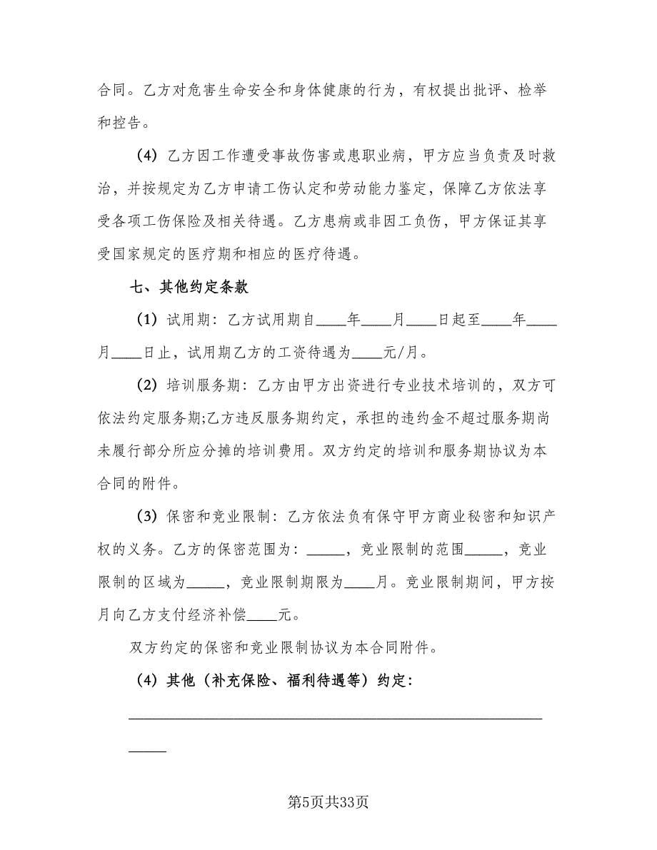 南京市劳动合同书律师版（5篇）.doc_第5页