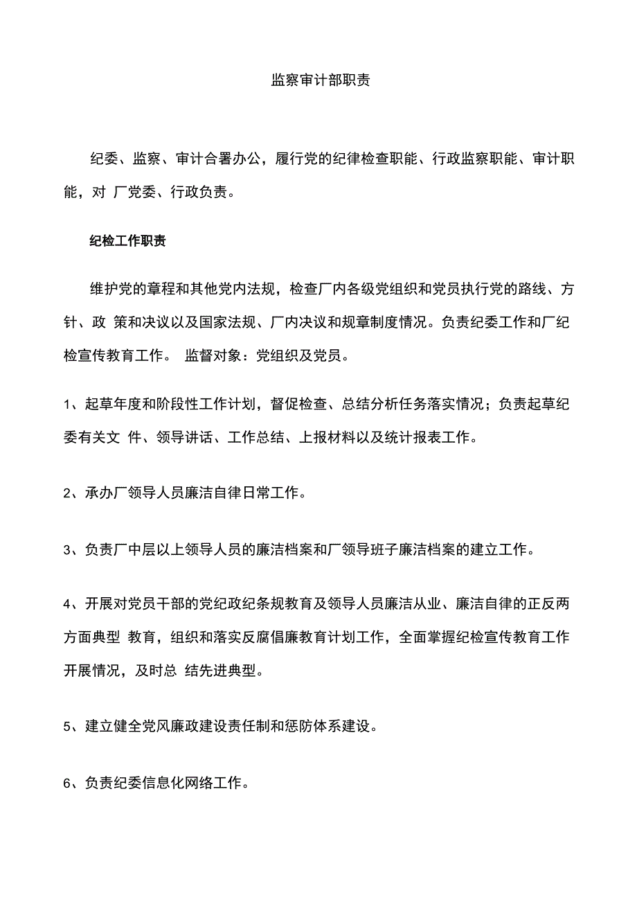 监察审计部职责_第1页