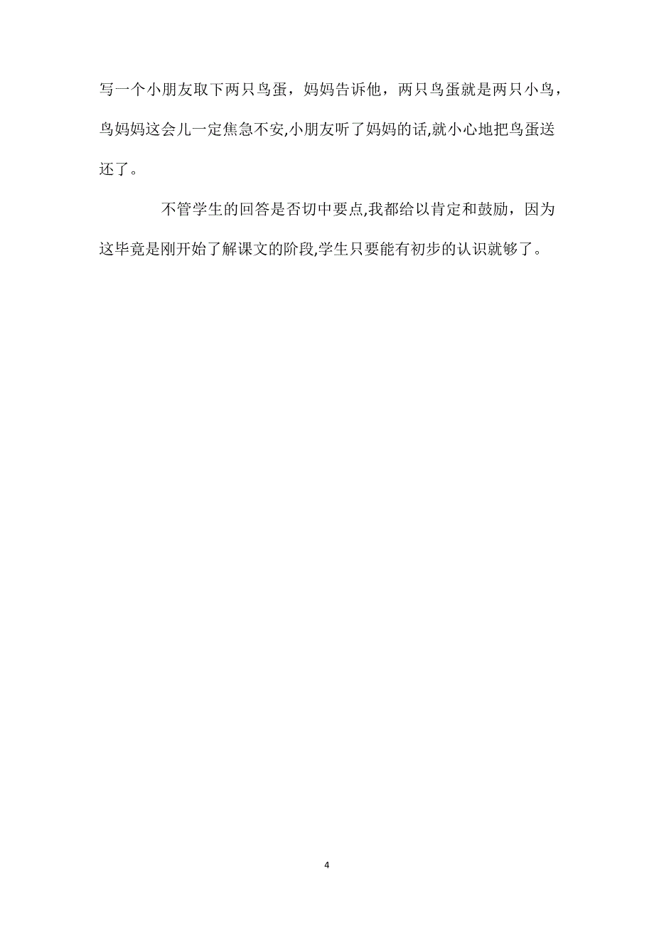 小学一年级语文教案两只鸟蛋教学一_第4页